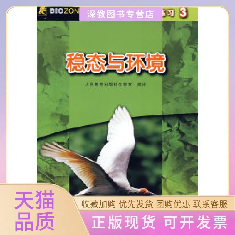 【正版书包邮】稳态与环境高中生物图解与练习3人教社生物人民教育出版社生物室人民教育出版社