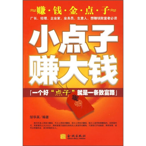 【正版书包邮】小点子赚大钱邹华英金城出版社