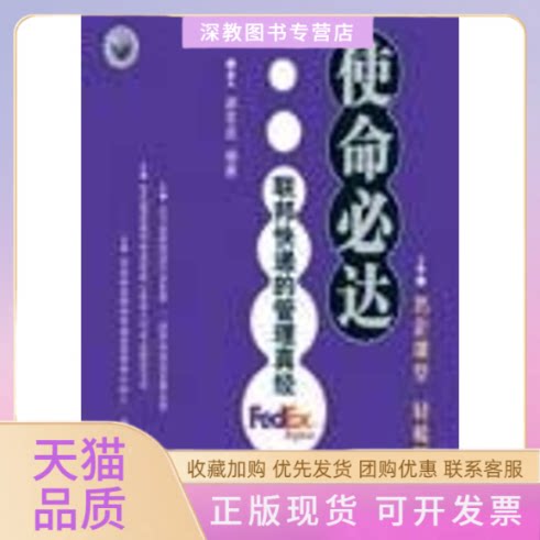 【正版书包邮】使命必达联邦快递的管理真经谢常实人民邮电出版社