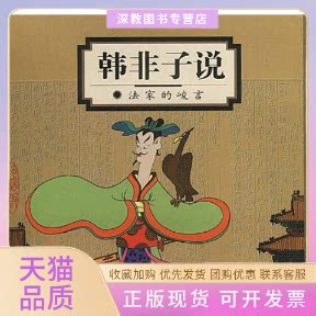 【正版书包邮】韩非子说法家的峻言蔡志忠中国古籍经典漫画系列蔡志忠中国古籍经典漫画系列蔡志忠生活读书新知三联书店