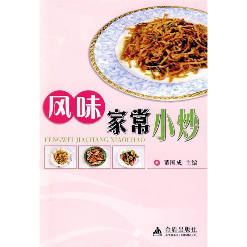 【正版书包邮】风味家常小炒董国成金盾出版社,书籍/杂志/报纸,饮食营养 食疗,淘宝优惠券,粉丝福利购,淘宝优惠卷