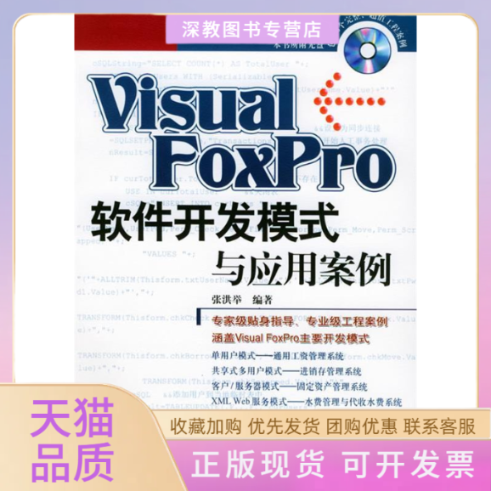 【正版书包邮】VISUALFOXPRO软件开发模式与应用案例CD张洪举人民邮电出版社