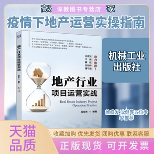 【正版书包邮】地产行业项目运营实战高宏杰编机械工业出版社