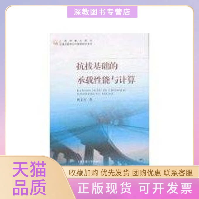 【正版书包邮】抗拨基础的承载能与计算刘文白上海交通大学出版社