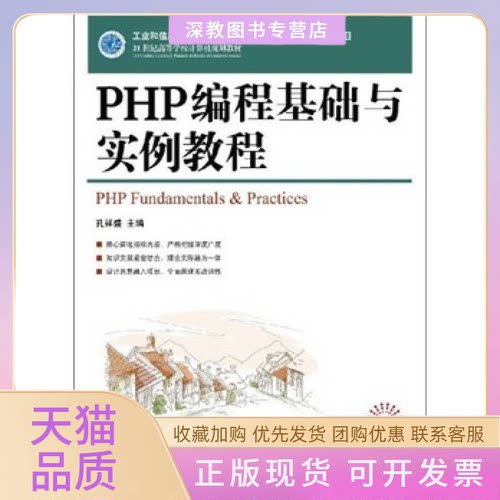 【正版书包邮】PHP编程基础与实例教程孔祥盛人民邮电出版社
