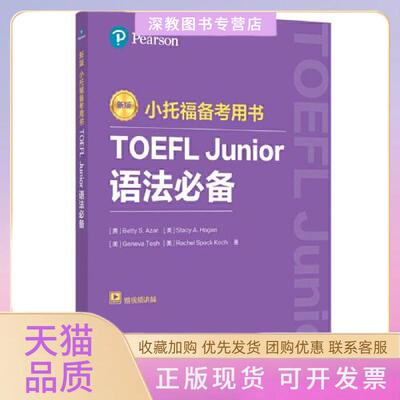 【正版书包邮】新版小托福备考用书TOEFLJunior语法附赠外教讲解视频培生教育集团华东理工大学出版社