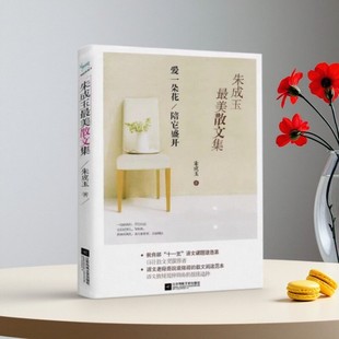 【正版书包邮】朱成玉最美散文集 爱一朵花陪它盛开 朱成玉 江苏文艺出版社 9787539982335