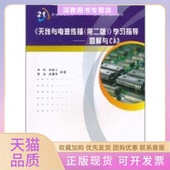 正版 指导宋铮西安电子科技大学出版 书 题解与CAD天线与电波传播第2版 社 包邮