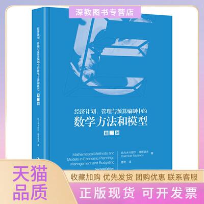 【正版书包邮】经济计划管理与预算编制中的数学方法和模型第2版哈力木卡耶尔穆塔诺夫曹乾中国人民大学出版社
