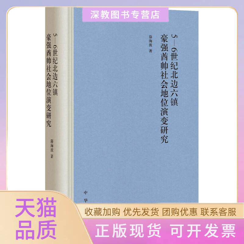 【正版书包邮】56世纪北边六镇豪强酋帅社会地位演变研究薛海波中华书局