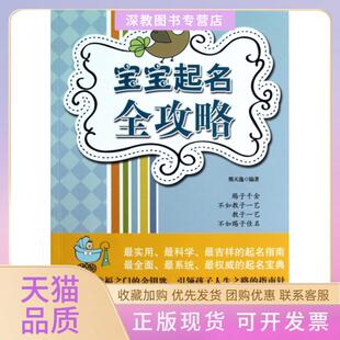 【正版书包邮】宝宝起名全攻略熊天逸西苑