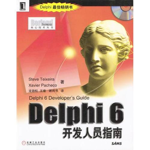 【正版书包邮】Delphi6开发人员指南附光盘BorlandInprise核心技术丛书SteveTeixeiraXavierPacheco机械工业出版社