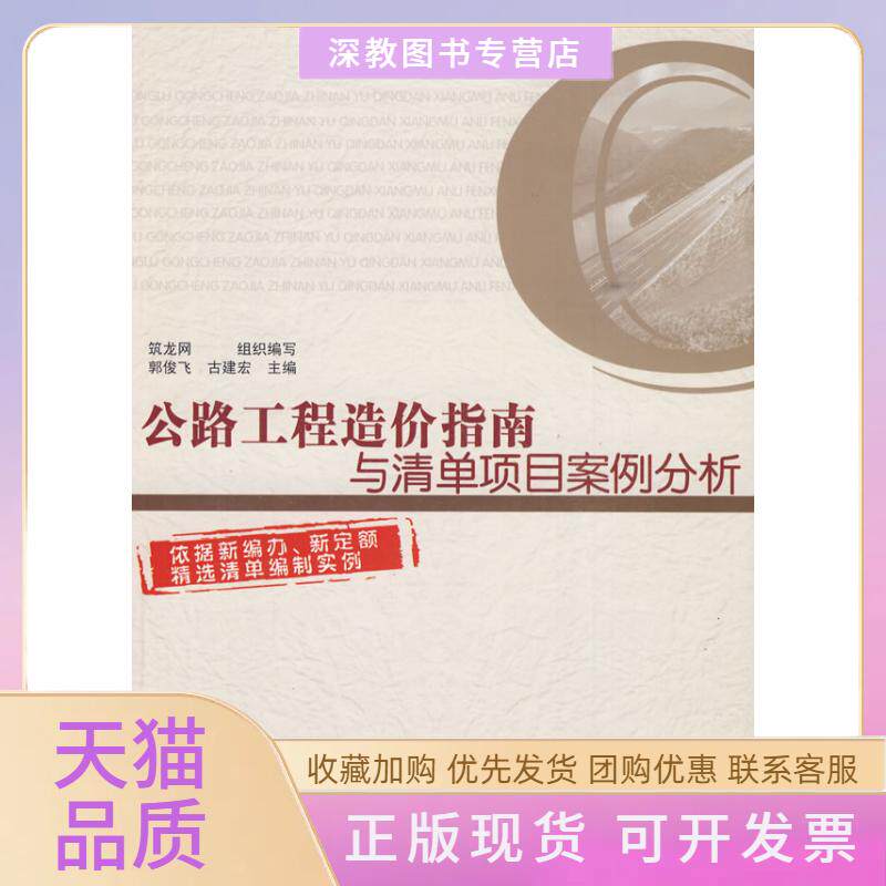【正版书包邮】公路工程造价指南与清单项目案例分析含光盘郭俊飞古建宏筑龙网中国建筑工业出版社