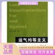 运气均等主义葛四友江苏人民出版 包邮 书 社 正版