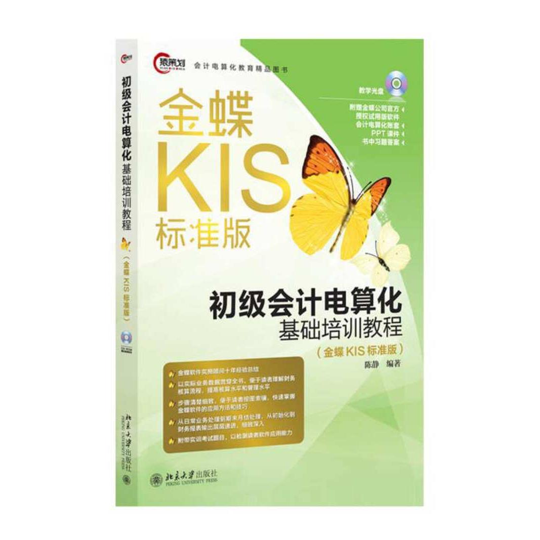 【正版书包邮】初级会计电算化基础培训教程-(金蝶KIS标准版)-教学光盘陈静北京大学出版社
