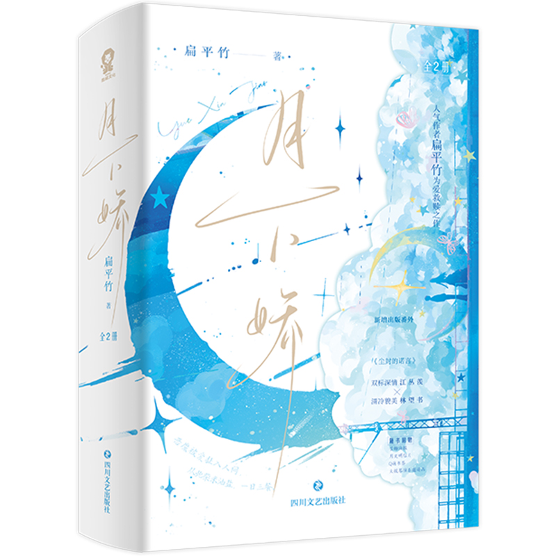 月下娇扁平竹著正版新书速发