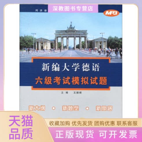 【正版书包邮】新编大学德语六级模拟试题王颖频同济大学出版社