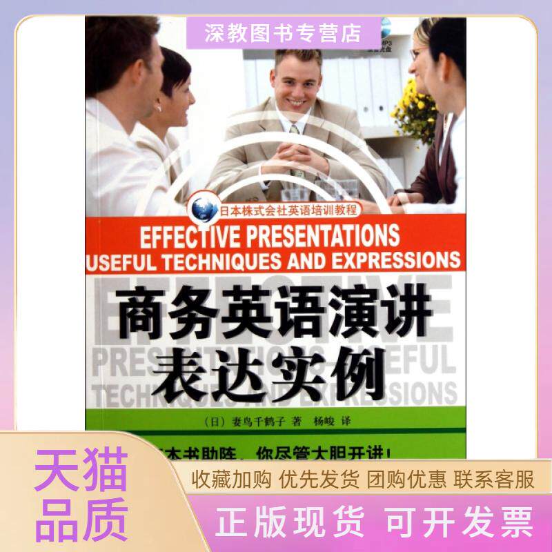 【正版书包邮】商务英语演讲表达实例附光盘日本株式会社英语培训教程妻鸟千鹤子杨峻外文出版社