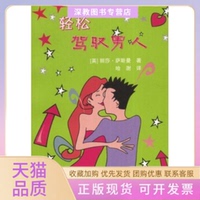 【正版書包郵】輕松駕馭男人薩斯曼哈澍世界知識出版社