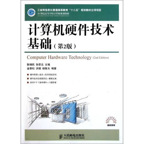 【正版书包邮】计算机硬件技术基础第2版耿增民等工业和信息化普通高等教育十二五规划教材立项项目耿增民人民邮电出版社