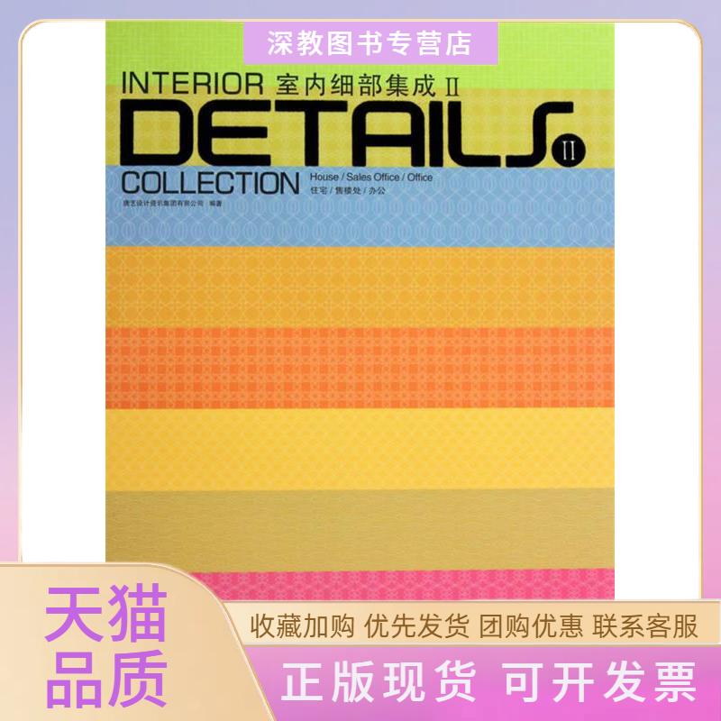 【正版书包邮】室内细部集成Ⅱ唐艺设计资讯集团有限公司华中科技大学出版社