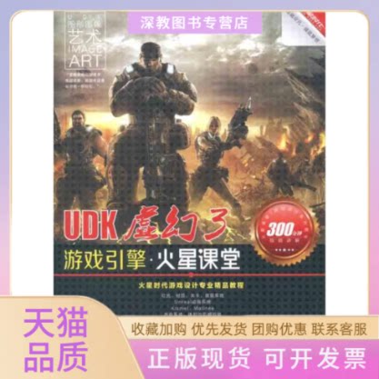 【正版书包邮】UDK虚幻3游戏引擎火星课堂葛莹莹人民邮电出版社