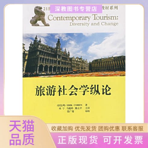 【正版书包邮】旅游社会学纵论科恩南开大学出版社