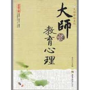 大师谈教育心理肖川西南师范大学出版 包邮 书 社 正版