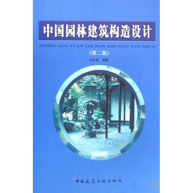【正版书包邮】中国园林建筑构造设计(精)田永复中国建筑工业