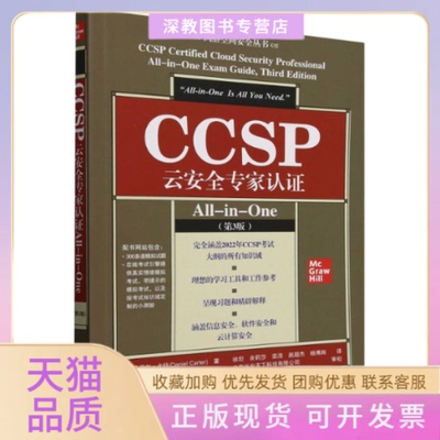 【正版书包邮】CCSP云安全专家认AllinOne第3版丹尼尔卡特徐坦清华大学出版社