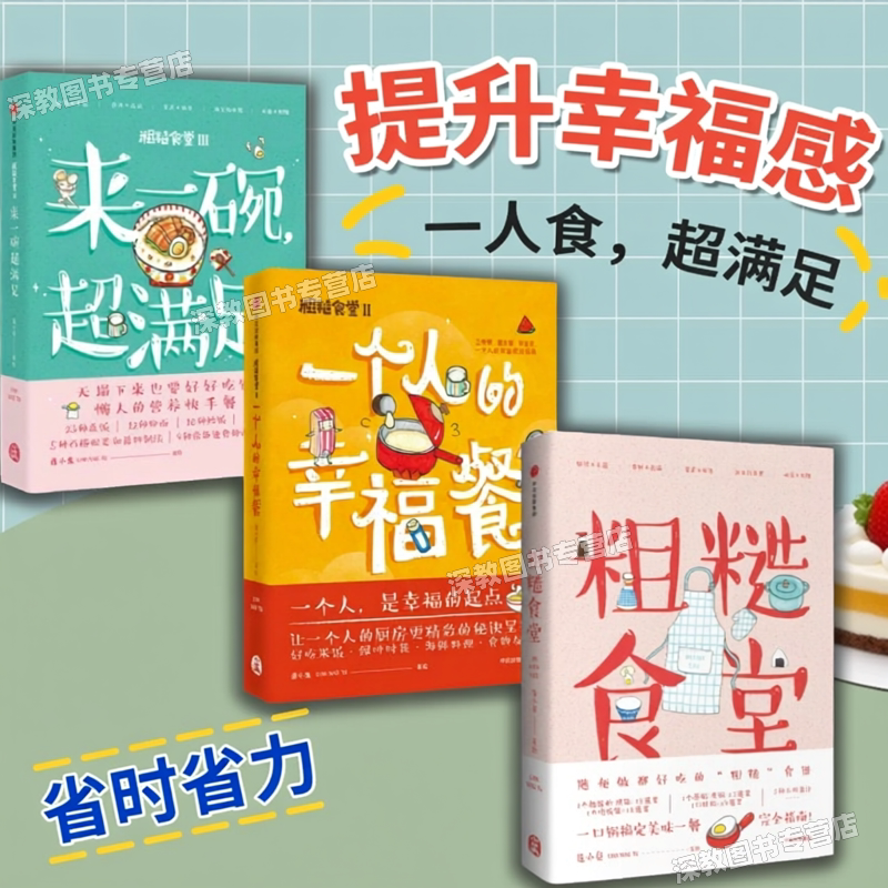 【莲小兔作品集全3册】粗糙食堂12一个人的幸福餐+来一碗超满足 家常菜谱书懒人营养快手餐早中晚做盖饭粉 手绘食谱书籍中信出版社