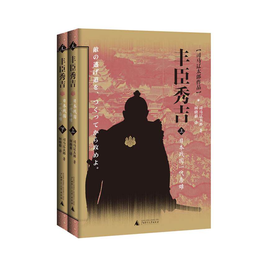 【正版书包邮】丰臣秀吉日本战国一代枭雄司马辽太郎何晓毅广西师范大学出版社