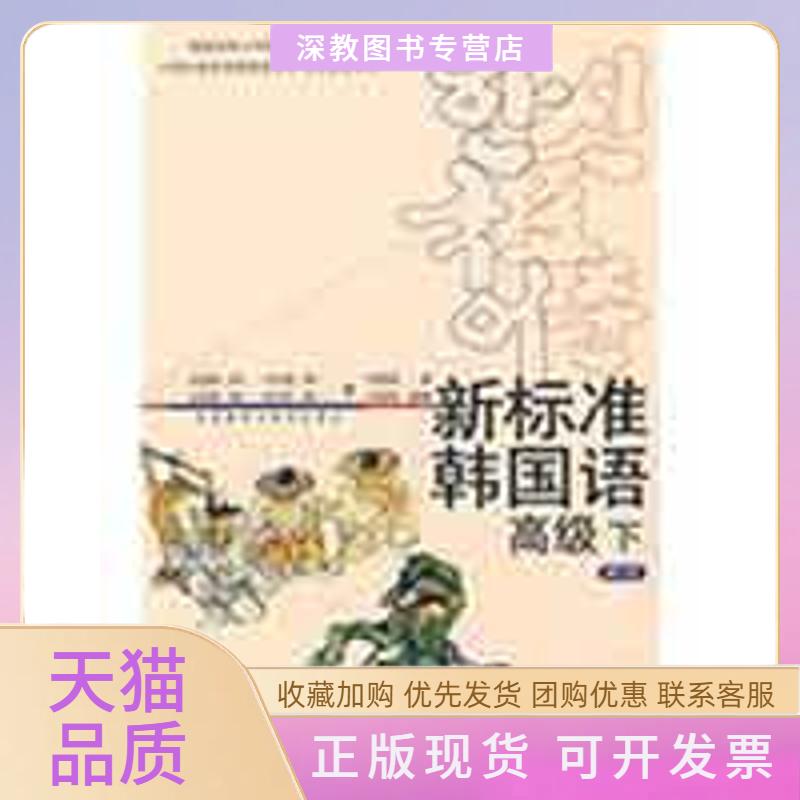 【正版書(shū)包郵】新標(biāo)準(zhǔn)韓國(guó)語(yǔ)金重燮方圣媛外語(yǔ)教學(xué)與研究出版社