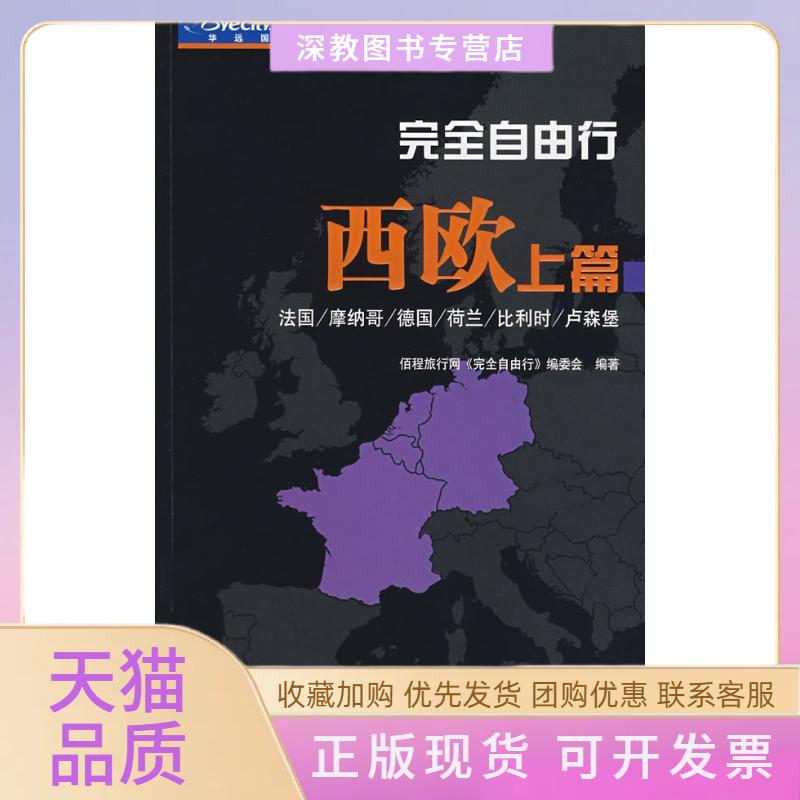 【正版书包邮】自由行－西欧上篇佰程旅行网自由行委会中国旅游出版社