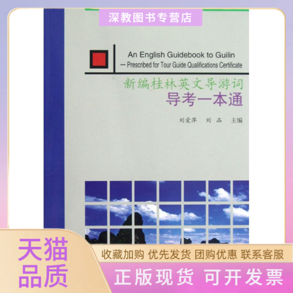 【正版书包邮】新编桂林英语导游词导考一本通刘爱萍刘品合肥工业大学出版社