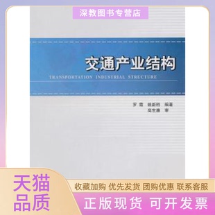 【正版书包邮】交通产业结构罗霞人民交通出版社