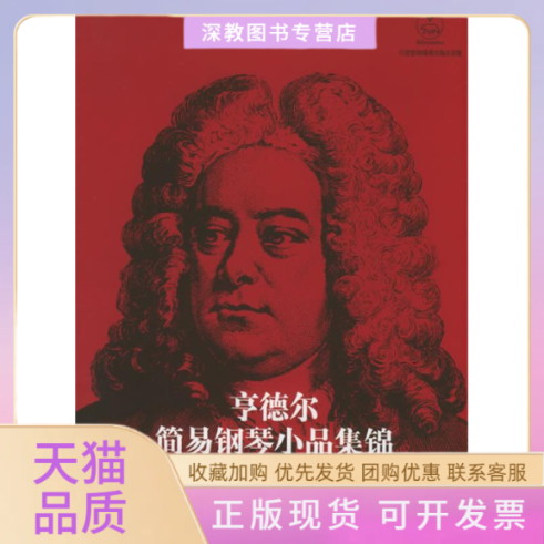 【正版书包邮】亨德尔简易钢琴小品集锦米夏埃尔特佩尔人民音乐出版社