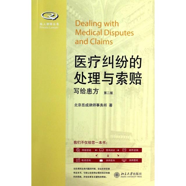【正版书包邮】医疗纠纷的处理与索赔写给患方第2版私人律师丛书北京岳成律师事务所|岳运生北京大学