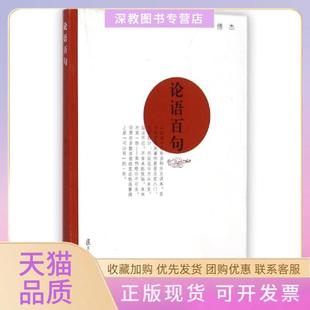 【正版书包邮】论语百句傅杰复旦大学