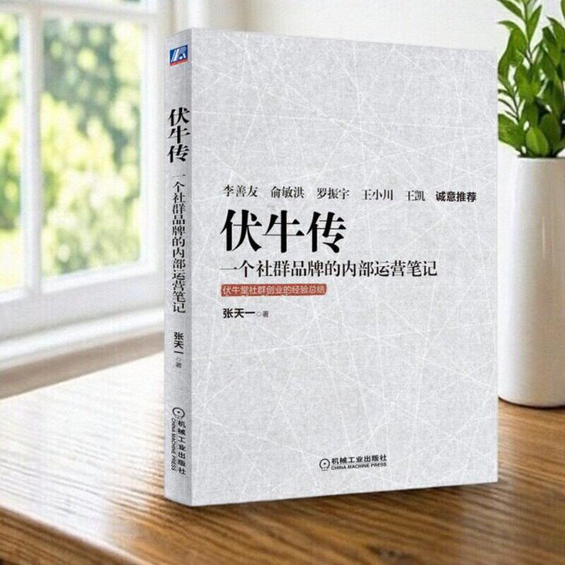 【正版好书】 伏牛传 一个社群品牌的内部运营笔记 张天一 著 机械工业出版社 管理书籍 9787111533023