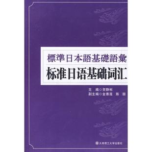 标准日本语基础语汇标准日语基础词汇贺静彬大连理工大学出版 包邮 书 社 正版