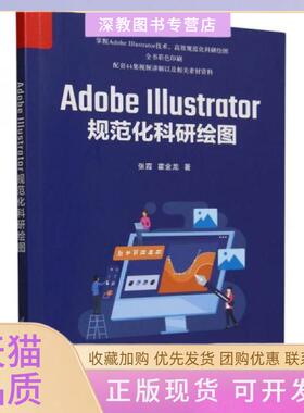 【正版书包邮】AdobeIllustrator规范化科研绘图张霞霍金龙清华大学出版社