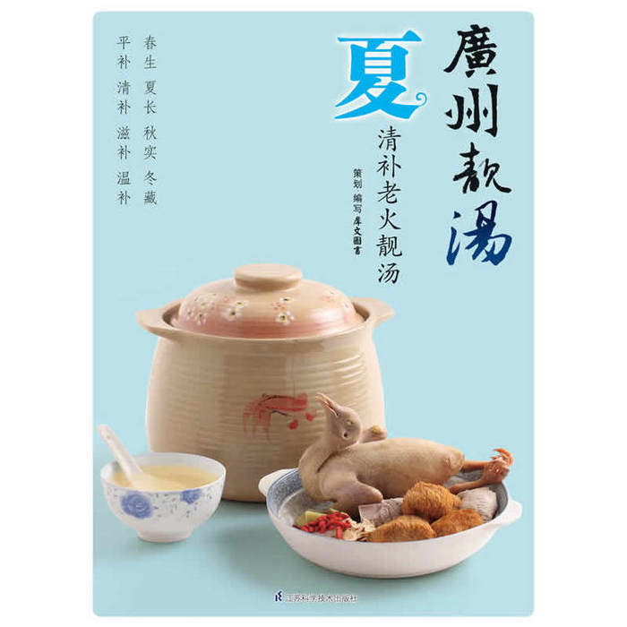 【正版书包邮】广州靓汤夏犀文图书江苏科学技术出版社