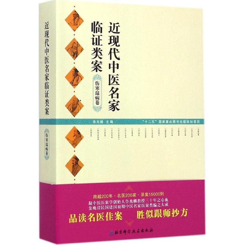 【正版书包邮】近现代中医名家临类案伤寒温病卷鲁兆麟北京科学技术出版社