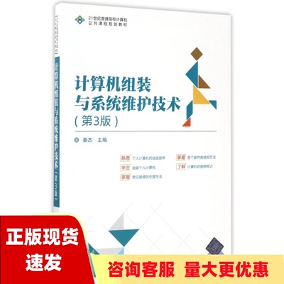 【正版书包邮】计算机组装与系统维护技术第3版21世纪普通高校计算机公共课程规划教材秦杰乔蕊张文杰许德刚清华大学出版社