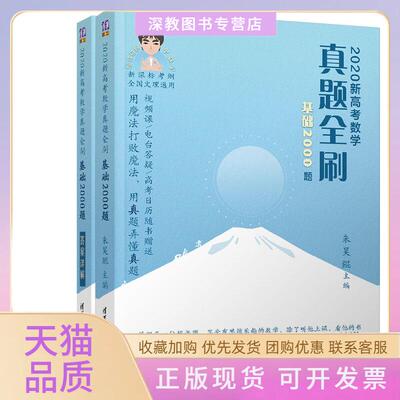 【正版书包邮】2020新高考数学真题全刷基础2000题朱昊鲲清华大学出版社