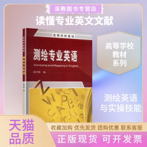 【正版书包邮】测绘专业英语高等学校教材柴华彬测绘出版社