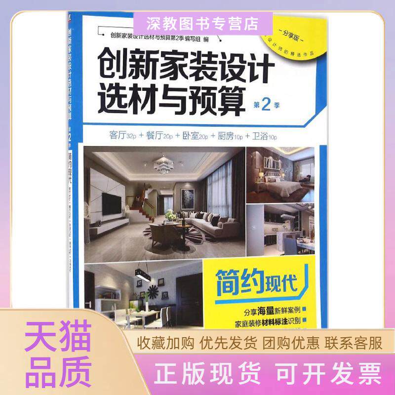 【正版书包邮】创新家装设计选材与预算创新家装设计选材与预算第2季写组机械工业出版社