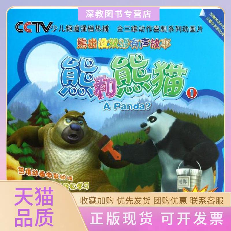 【正版书包邮】熊出没双语有声故事熊和熊猫深圳华强数字动漫有限公司浙江大学出版社