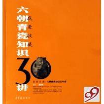 【正版书包邮】六朝青瓷知识30讲我爱收藏吴国瑛荣宝斋出版社